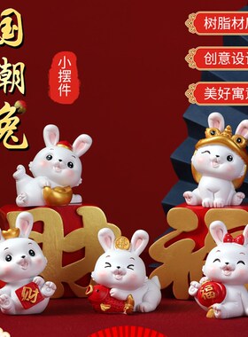 国潮可爱招财兔摆件办公室桌面卡通兔公仔车载饰品U春节新年小礼
