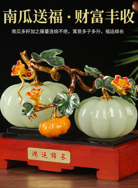 南瓜琉璃玉新中式家居摆件工艺品玄关客厅酒M柜装饰品乔迁新居礼