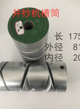 纺机配件 并纱机配件 并纱机槽筒 倒纱机倒毛机槽筒北超励精 滚筒