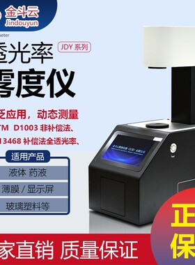 金斗云透光率检测仪雾度仪钢化玻璃透过率测试光学镜片薄膜雾度计