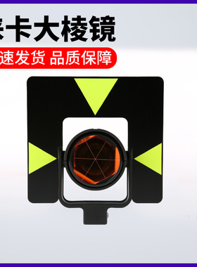 全站仪大棱镜头测量通用进口徕卡拓普康尼康栈板无框尖头棱镜框