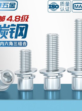 8.8级镀锌 内六角三组合螺丝钉 圆柱头带平垫弹垫片组合螺栓大全
