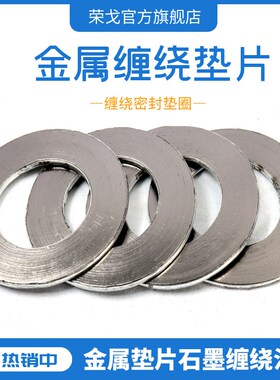 金属垫片石墨缠绕法兰阀门高温高压密封垫圈1寸DN25 40 50 80 100
