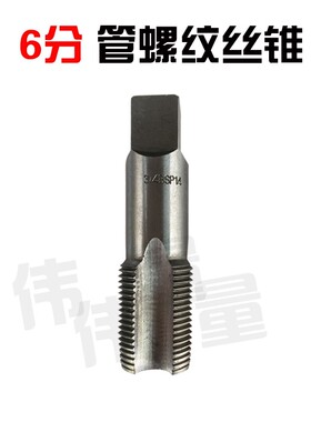 包邮水管丝锥4分6分管螺纹不锈钢管丝攻水管用牙丝锥4分6分取出器