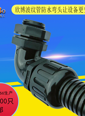 塑料波纹管接头90度防水弯头AD13 AD15.8 AD18.5 AD21.2 AD25AD28