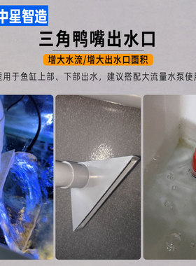pvc鱼缸三角鸭嘴透明亚克力出水口瀑布改装增氧滴流盒管件水族箱