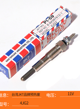 五十铃4JG2发动机预热塞 电热塞 加热塞 4JG2发动机配件 预热塞
