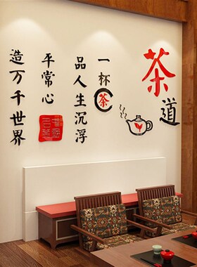 茶道茶文化亚克力3d立体墙贴客厅书房创意墙纸贴画背景墙茶室装饰