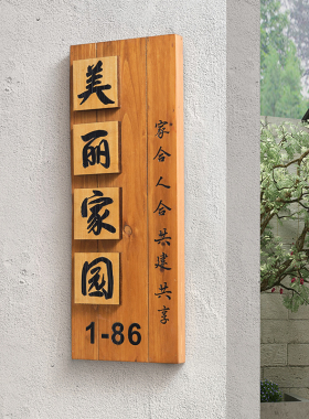 中式庭院木质招牌定制别墅民宿入户挂牌花园装饰牌家W门口号码门