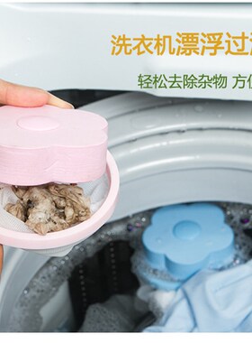 梅花形洗衣机除毛器漂浮过滤网袋滤毛器去污除毛器洗衣球洗护球