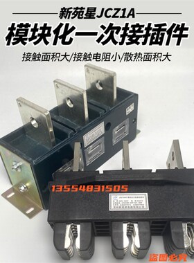 新苑星JCZ1A/3Y /JCZ1A-3T-250A400A630模块化抽屉柜一次插件动静