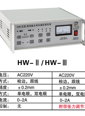 光电纠偏控制器HW-3微电脑光电纠偏控制器带张力HW-2型跟线对边