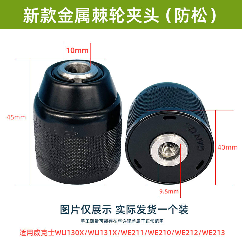 威克士WU130/130X/131/210电钻原装夹头棘轮自锁紧金属夹头配件 - 图1