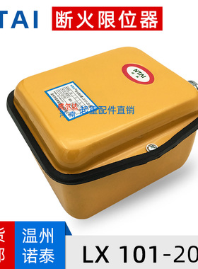 诺泰断火限位器LX101 起重机塔吊行车电动葫芦专用防冲顶限位开关