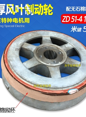 ZD41-4 7.5KW锥形转子电机配件刹车盘风叶制动轮5T电动葫芦刹车锅