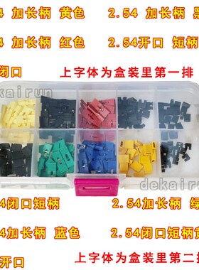 跳线帽 短路帽 间距2.54MM 加长柄 短柄 开/闭口黄黑红蓝绿色包邮
