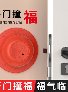福字门贴门把手防撞静音保护x墙贴免打孔入户大门家用防碰撞硅胶