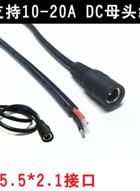 大电流dc母头线5.5*2.1接口纯铜10a20a电机供电12v24v电源连接线