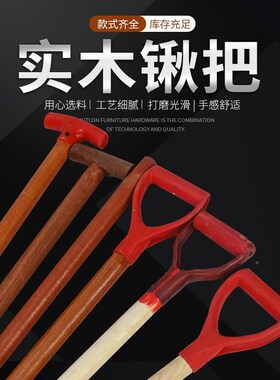 实木锹柄铁铲配套木柄槐木重型铁锹柄锨把实心木棍加长T型D梯形型
