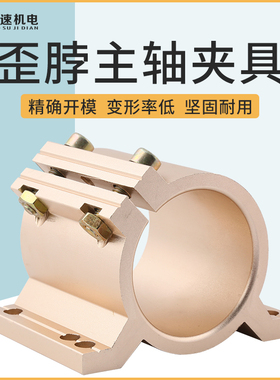 主轴夹具抱座65电主轴金色歪脖固定座雕刻机配件雕刻机主轴固定座