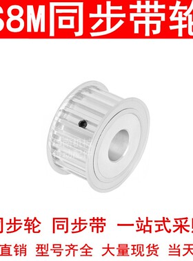 同步轮S8M30齿宽27内孔1214151718192022242528303238同步带轮S8M