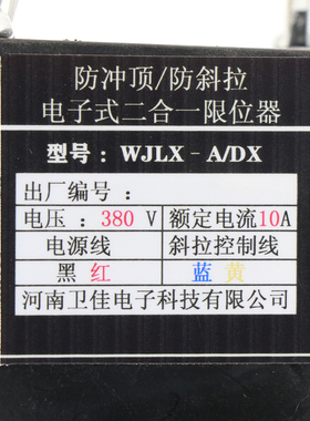 河南大重卫佳牌WJLXA B ADX型防冲顶限位器托板型开关替代重锤