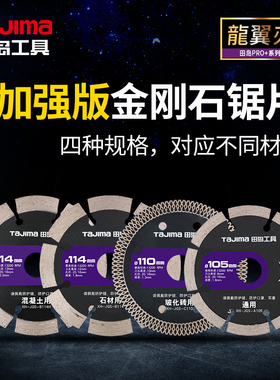 田岛金刚石锯片瓷砖大理石玻化砖混凝土石材通用型快速省力切割片