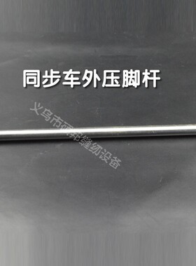 缝纫机配件 油泵竖轴 高车 平车 同步车外压脚杆  平车同步车针杆