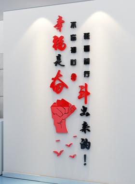 幸福是奋斗出来的墙贴办公室装饰激励志标语企业文化党建背景墙面