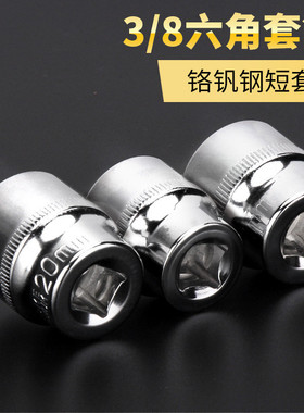 3/8寸10mm系列六角套筒头 镜面中飞套管扳手五金工具