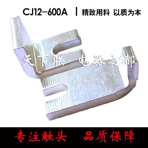 CJ12交流接触器触头触点CJ112-600A紫铜 动静触头 - 图0