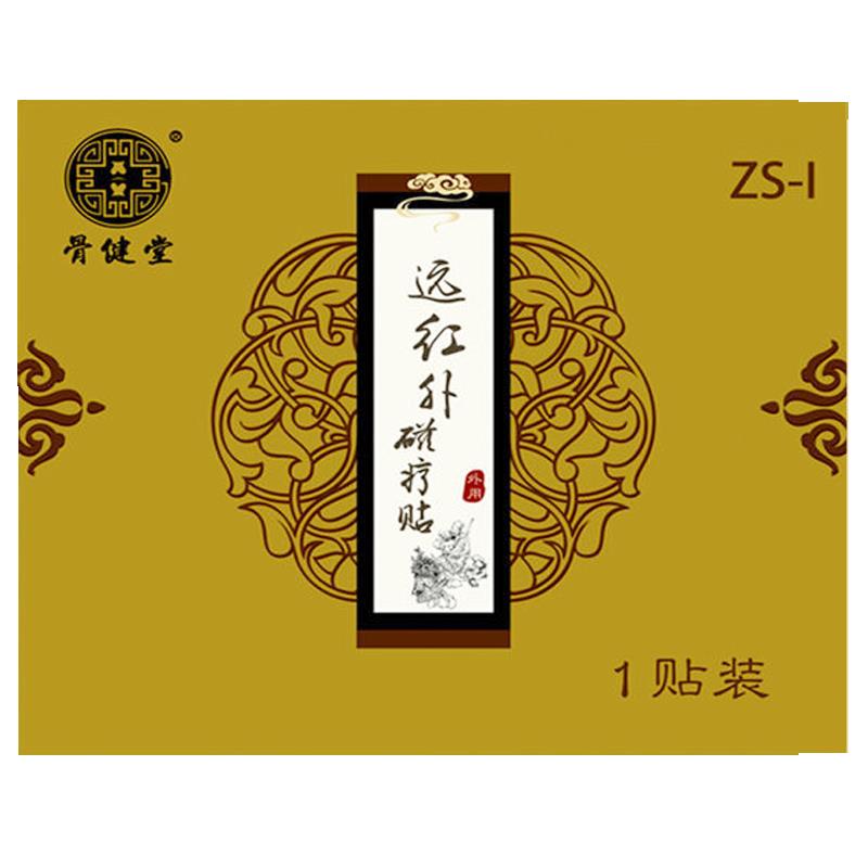 正品骨健堂远红外磁疗贴肩周颈椎腰椎关节疼痛酸胀骨刺贴1贴/袋 - 图0