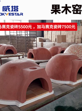 意式砖窑式披萨烤炉 比萨柴火熔岩炉 燃木披萨窑炉 披萨烤炉