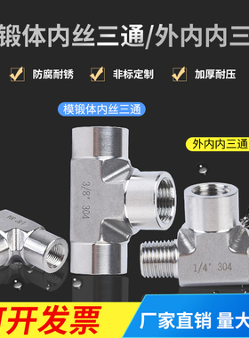 不锈钢304内外丝三通接头研磨模锻体外内内丝三通2分表面光亮处理