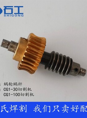 CG1-30火焰切割机配件大全 蜗轮蜗杆 气管 割炬总成 万向轮