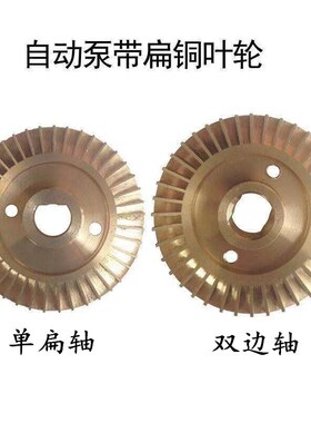 家用自吸泵叶轮增压泵自动泵管道泵自吸泵铜叶轮水泵配件