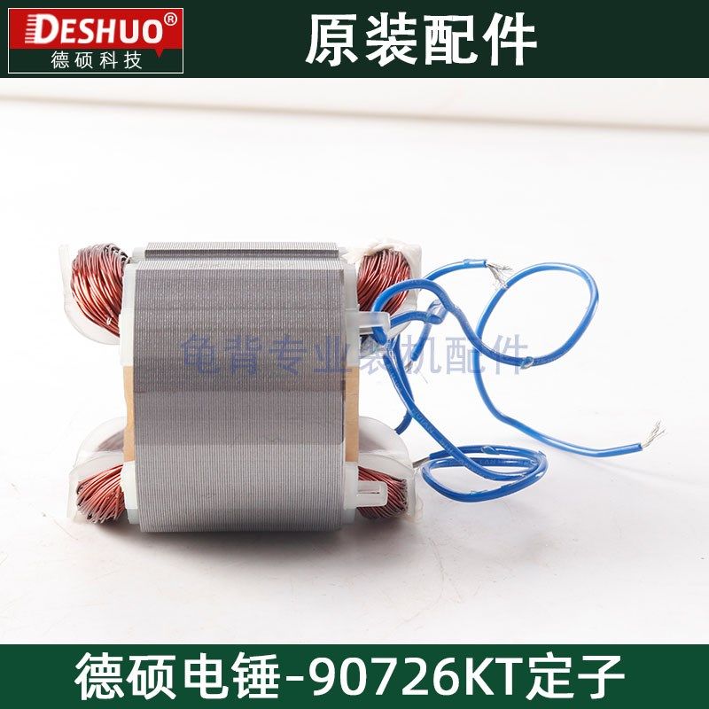 竞速霹雳马德世德硕90726KT定子欧德龙电锤定子欧德龙原装配件,淘宝优惠券,粉丝福利购,淘宝优惠卷