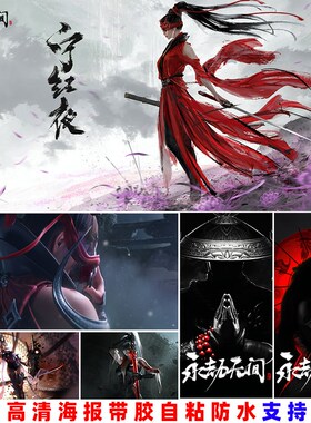 永劫无间墙贴自粘海报妖刀姬贴纸学生宿舍网吧游戏卧室挂画装饰画