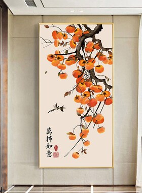 新中式柿事如意装饰挂画客厅玄关柿子树晶瓷壁画走廊过道背景竖版