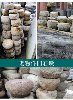 柱墩石柱基墩子石鼓墩青石花岗岩仿古柱脚石底座老物柱础磉石墩子