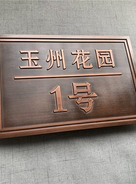 家用别墅住宅门牌定制个性高档小区姓氏号码标识牌仿古铜提示牌
