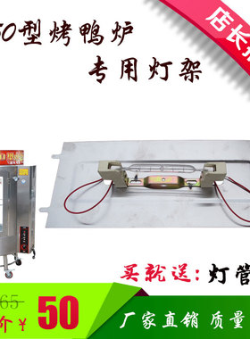860/850/820o型燃气木炭烤鸭炉配件灯罩烤鱼烤五花肉烤箱灯架灯座