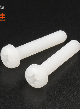 白色十字圆头尼龙螺丝 塑料塑胶螺丝钉盘头螺钉螺栓M2/M2.5M3M4M5