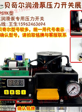 贝奇尔电动润滑泵PSYK型压力开关传感器接通1.4MPA断开0.8MPA常开