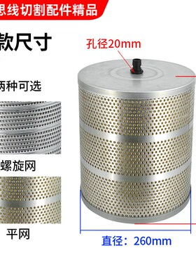 霸器中走丝水箱过滤器防爆螺旋网进口过滤纸外径260*20*300配件