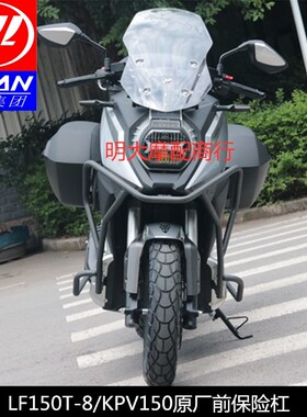 力帆配件LF150T-8/KPV150前保险杠护杠原厂改装现货