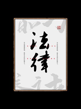 甄选律师事务所字画 画挂画 画办公会议室墙面装饰画 画R楼梯间V