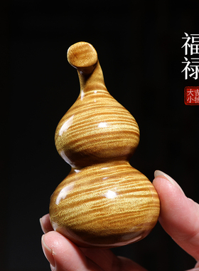 天然老料金丝f楠木葫芦满水波纹金丝楠实木福禄葫芦手把件摆件挂