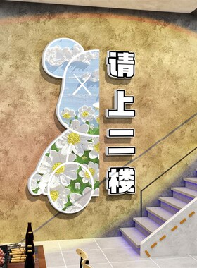 请上二楼指示牌市井工业风火锅店墙面装饰创意楼梯扶手文化墙贴画
