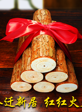 木柴乔迁新居布j置装饰用品新房入宅搬新家礼物迁之喜礼品搬家柴